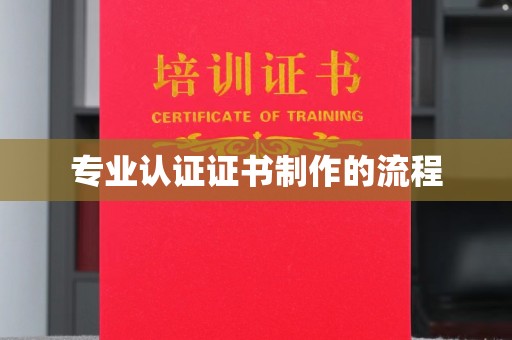 青山湖专业认证证书制作的流程
